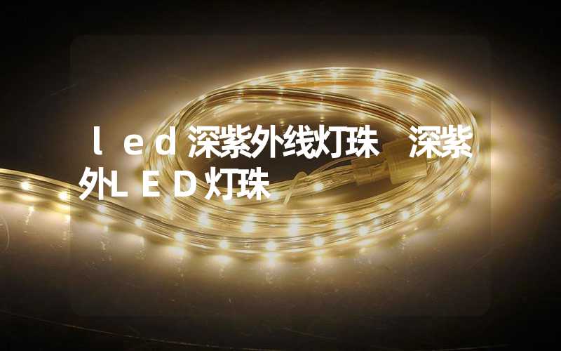 led深紫外线灯珠 深紫外LED灯珠